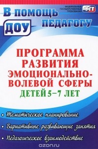 Анна Черняева - Программа развития эмоционально-волевой сферы детей 5-7 лет. Тематическое планирование, вариативные и развивающие занятия, педагогическое взаимодействие