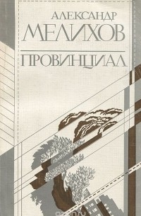 Александр Мелихов - Провинциал (сборник)