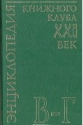  - Энциклопедия Книжного клуба "ХХI" век. Том 4. В-Г