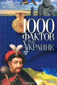  - 1000 фактов об Украине