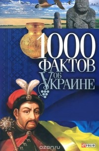  - 1000 фактов об Украине