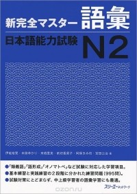  - Shin Kanzen Master: Vocabulary Goi JLPT: Japan Language Proficiency Test №2
