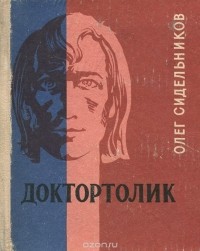 Олег Сидельников - Доктортолик