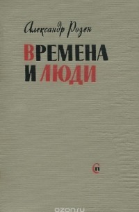 Времена и люди