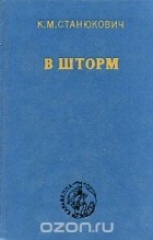 Константин Станюкович - В шторм (сборник)