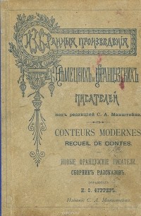  - Новые французские писатели. Сборник рассказов / Conteurs modernes: Recueil de contes