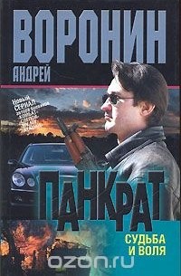 Панкрат. Судьба и воля