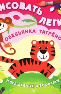 Ольга Кузнецова - Обезьянка, тигренок и все-все-все в зоопарке. Рисовать легко!