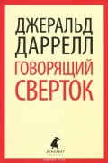 Джеральд Даррелл - Говорящий сверток