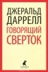 Джеральд Даррелл - Говорящий сверток