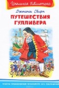 Джонатан Свифт - Путешествия Гулливера (сборник)