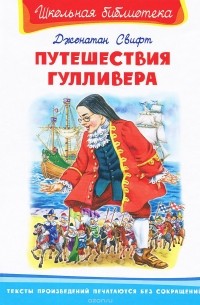 Джонатан Свифт - Путешествия Гулливера (сборник)