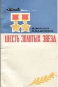  - Шесть золотых звезд (сборник)
