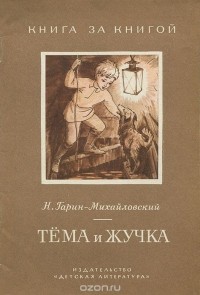 Николай Гарин-Михайловский - Тёма и Жучка