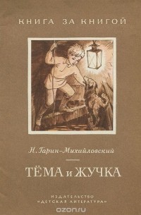 Николай Гарин-Михайловский - Тёма и Жучка