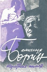 Александр Борин - Короткая память