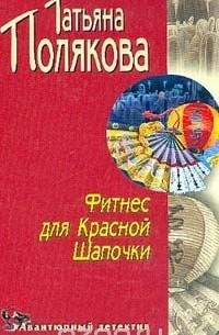 Фитнес для Красной Шапочки