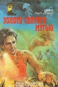 без автора - Золото святого Мэтью (сборник)