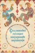  - Старинные русские пословицы и поговорки