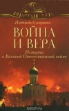 Надежда Смирнова - Война и вера. Истории о Великой Отечественной войне