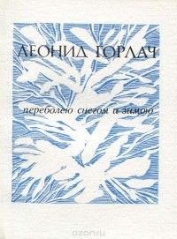 Леонид Горлач - Переболею снегом и зимою (сборник)
