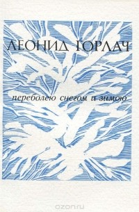 Леонид Горлач - Переболею снегом и зимою (сборник)