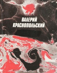 Валерий Краснопольский - Красное поле