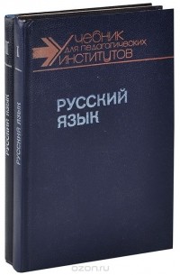 Русский язык. Учебник. В 2 частях