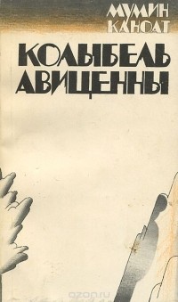 Мумин Каноат - Колыбель Авиценны (сборник)