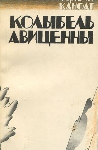 Мумин Каноат - Колыбель Авиценны (сборник)