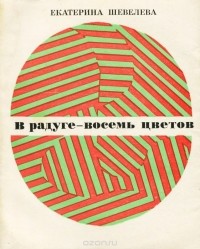 Екатерина Шевелёва - В радуге - восемь цветов