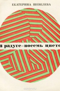 В радуге - восемь цветов