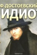 Идиот (аудиоспектакль)