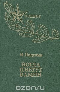 Иван Падерин - Когда цветут камни