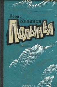 Борис Казанов - Полынья