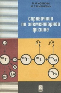  - Справочник по элементарной физике