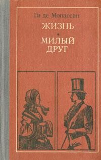 Ги де Мопассан - Жизнь. Милый друг (сборник)