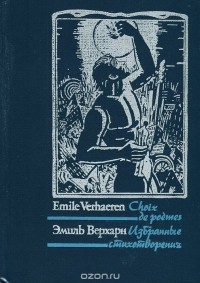 Эмиль Верхарн - Эмиль Верхарн. Избранные стихотворения / Emile Verhaeren: Choix de poemes