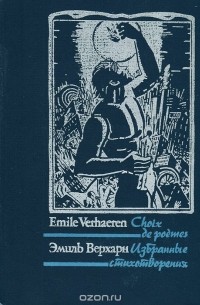 Эмиль Верхарн - Эмиль Верхарн. Избранные стихотворения / Emile Verhaeren: Choix de poemes