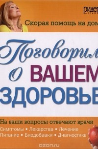  - Скорая помощь на дому. Поговорим о вашем здоровье