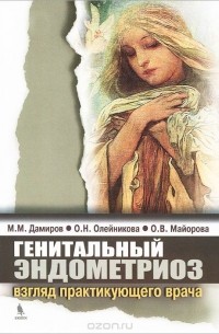  - Генитальный эндометриоз. Взгляд практикующего врача
