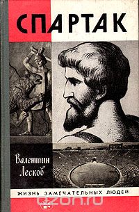 Валентин Лесков - Спартак