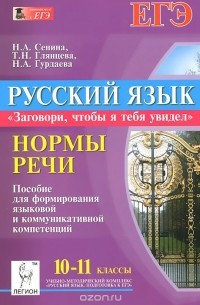  - Русский язык. 10 класс. Нормы речи. "Заговори, чтобы я тебя увидел". Учебное пособие