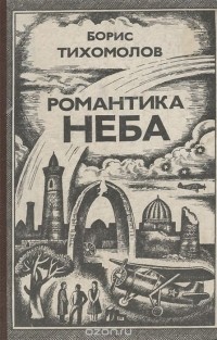 Борис Тихомиров - Романтика неба (сборник)
