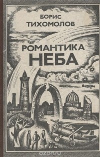 Борис Тихомиров - Романтика неба (сборник)