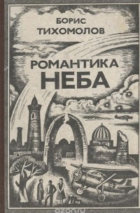 Борис Тихомиров - Романтика неба (сборник)