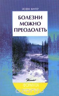  Винтер Й. - Болезни можно преодолеть