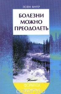Болезни можно преодолеть