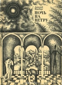 Аркадий Ваксберг - Ночь на ветру