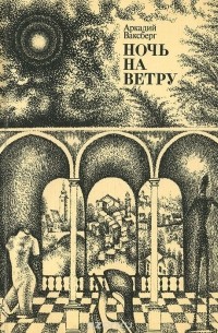 Ночь на ветру
